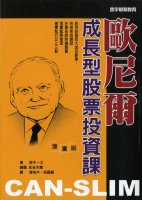 『マンガ オニール流グロース株投資入門の入門』中国繁体字 