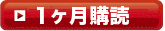 1か月不定期