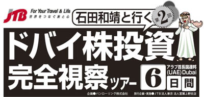 第2回 石田和靖と行くドバイ株投資完全視察ツアー　6日間