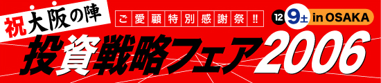 ご愛顧特別感謝祭!!（祝）大阪の陣 投資戦略フェア2006年12月9日開催