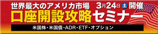 世界最大のアメリカ市場 口座開設攻略セミナー 米国株・米国債・ADR・ETF・オプション