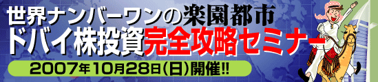 世界ナンバーワンの楽園都市 ドバイ株投資完全攻略セミナー