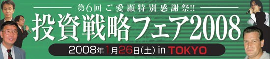 第6回 ご愛顧特別感謝祭!!「投資戦略フェア2008」1・26（土）in TOKYO セミナー  トレーダーズショップ主催