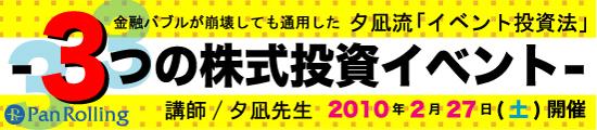 金融バブルが崩壊しても通用した 夕凪流「イベント投資法」-3つの株式投資イベント- 2010年2月27日(土) 開催