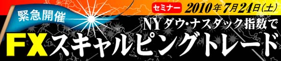 NYダウ・ナスダック指数でFXスキャルピングトレード 2010年7月24日（土）開催
