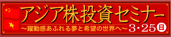 『アジア株投資セミナー』～躍動感あふれる夢と希望の世界へ～2007年3月25日（日）開催
