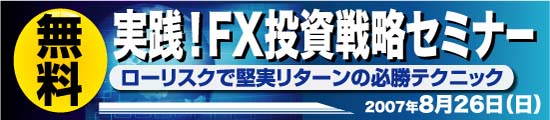実践！FX投資戦略セミナー ～ローリスクで堅実リターンの必勝テクニック～