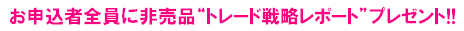 第7回ご愛顧特別感謝祭 投資戦略フェア2009 投資戦略レポート
